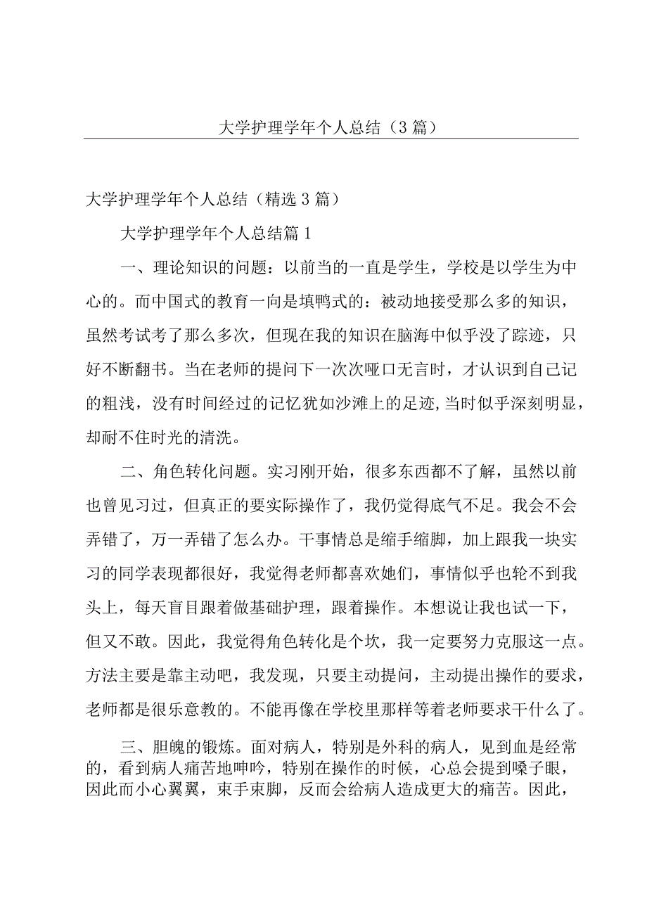 大学护理学年个人总结（3篇）.docx_第1页