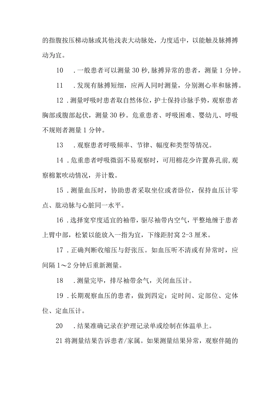 医院临床护理技术服务规范-生命体征监测技术.docx_第2页