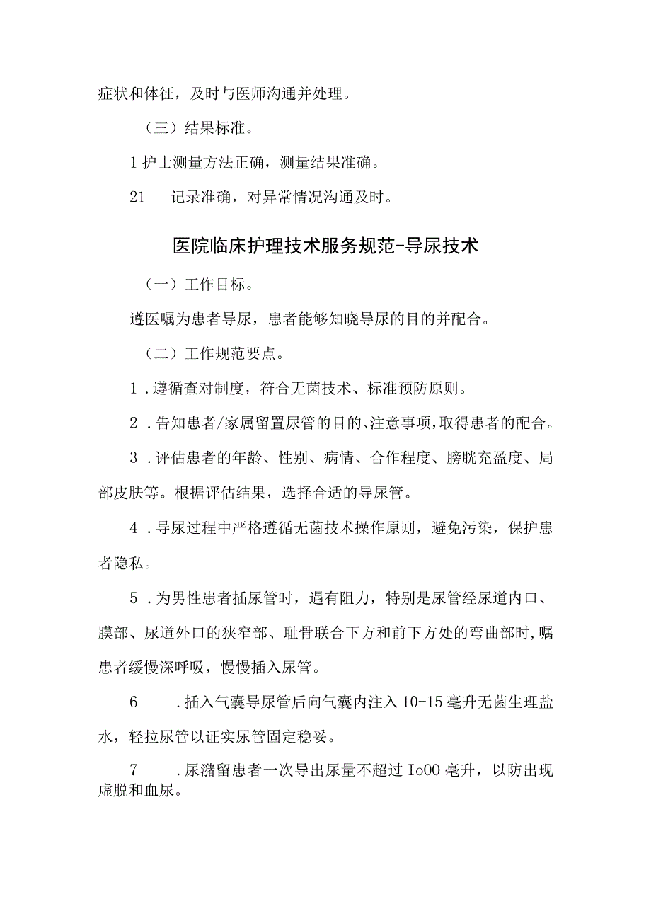 医院临床护理技术服务规范-生命体征监测技术.docx_第3页