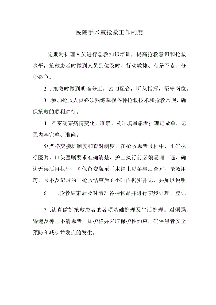 医院手术室抢救工作制度.docx_第1页