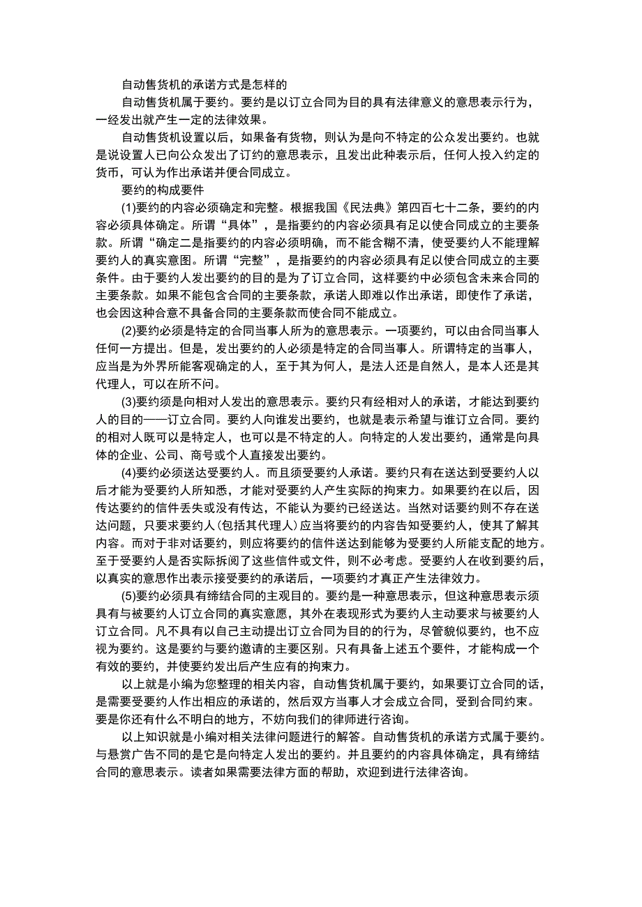 自动售货机的承诺方式是怎样的.docx_第1页