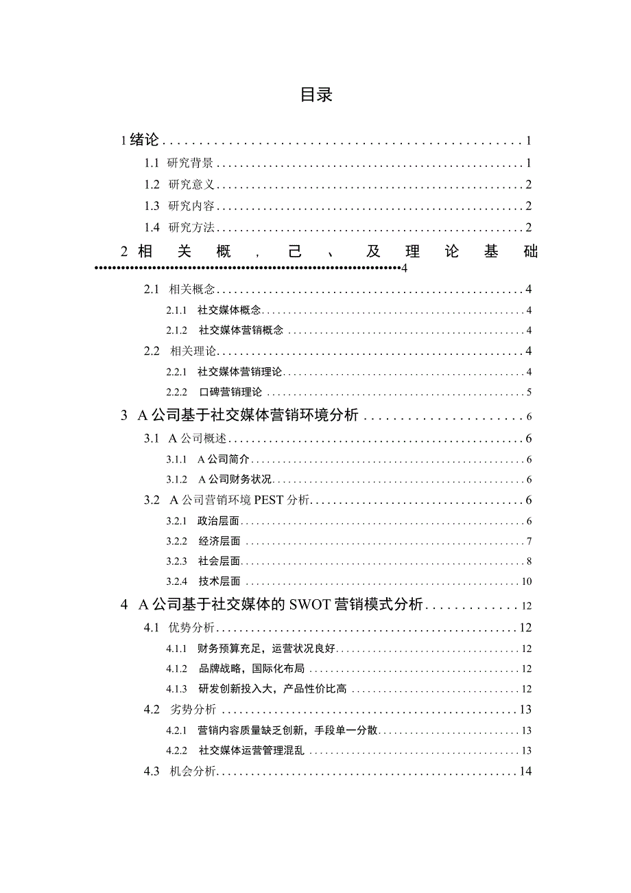 基于社交媒体的企业营销模式创新研究 市场营销专业.docx_第3页