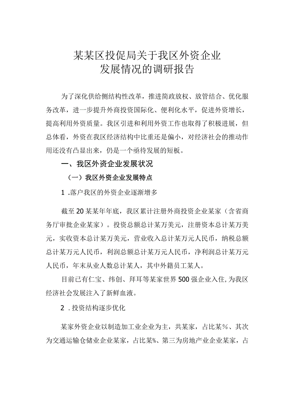 某某区投促局关于我区外资企业发展情况的调研报告.docx_第1页