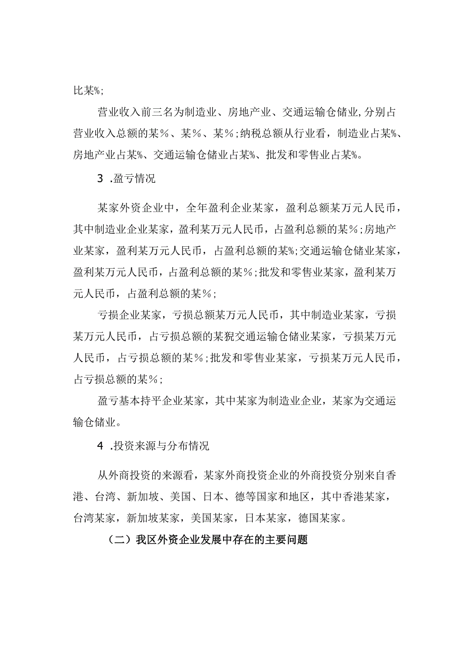 某某区投促局关于我区外资企业发展情况的调研报告.docx_第2页