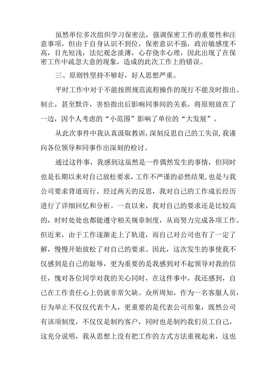 违反保密工作制度检讨书.docx_第2页