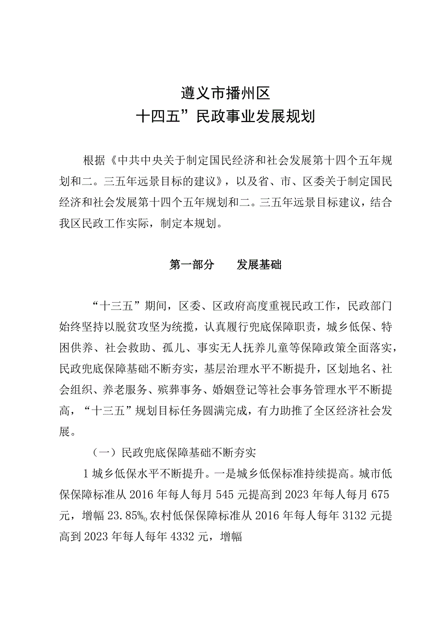 遵义市播州区“十四五”民政事业发展规划.docx_第1页