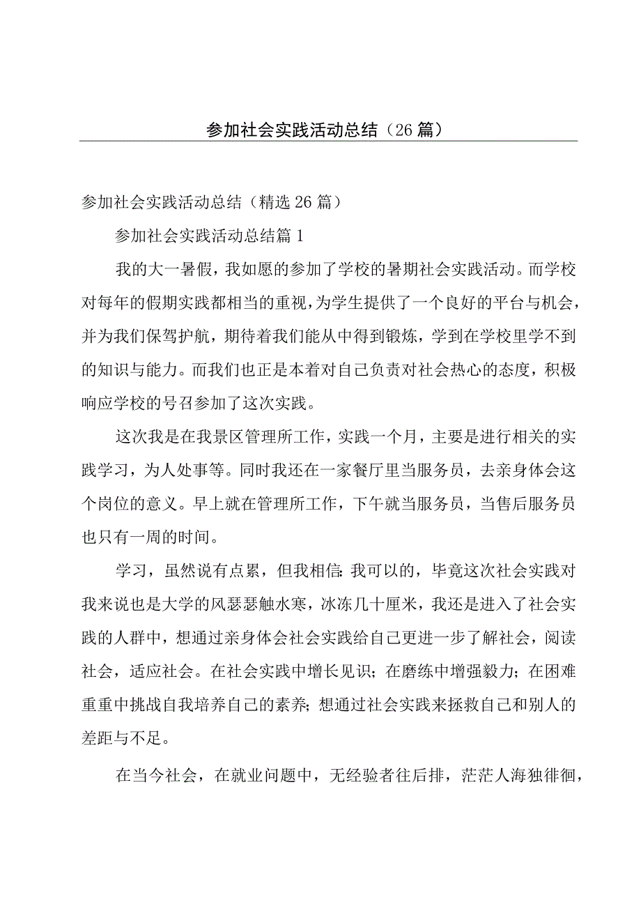 参加社会实践活动总结（26篇）.docx_第1页