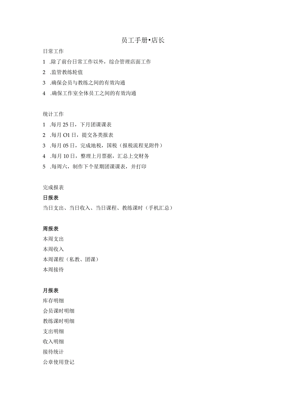 员工手册－店长篇.docx_第1页