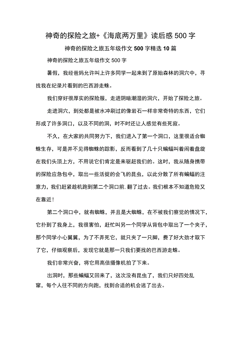 神奇的探险之旅+《海底两万里》读后感500字.docx_第1页