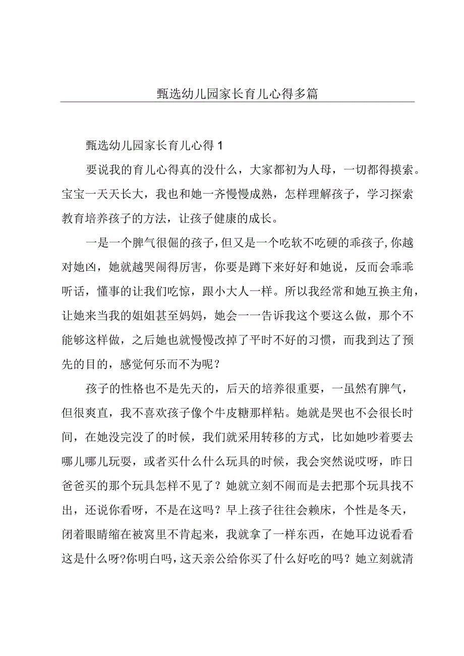 甄选幼儿园家长育儿心得多篇.docx_第1页