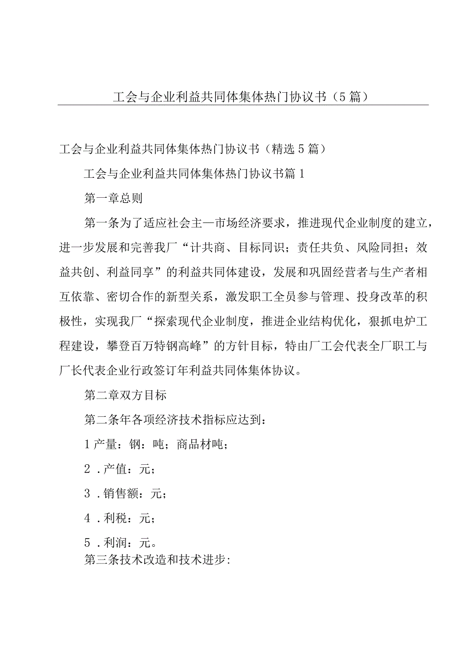 工会与企业利益共同体集体热门协议书（5篇）.docx_第1页