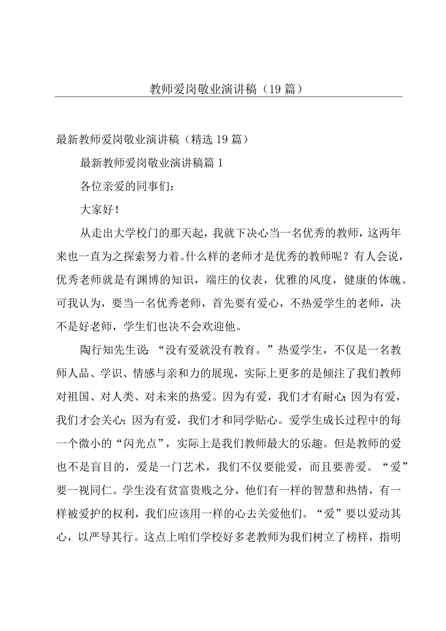 教师爱岗敬业演讲稿（19篇）.docx_第1页