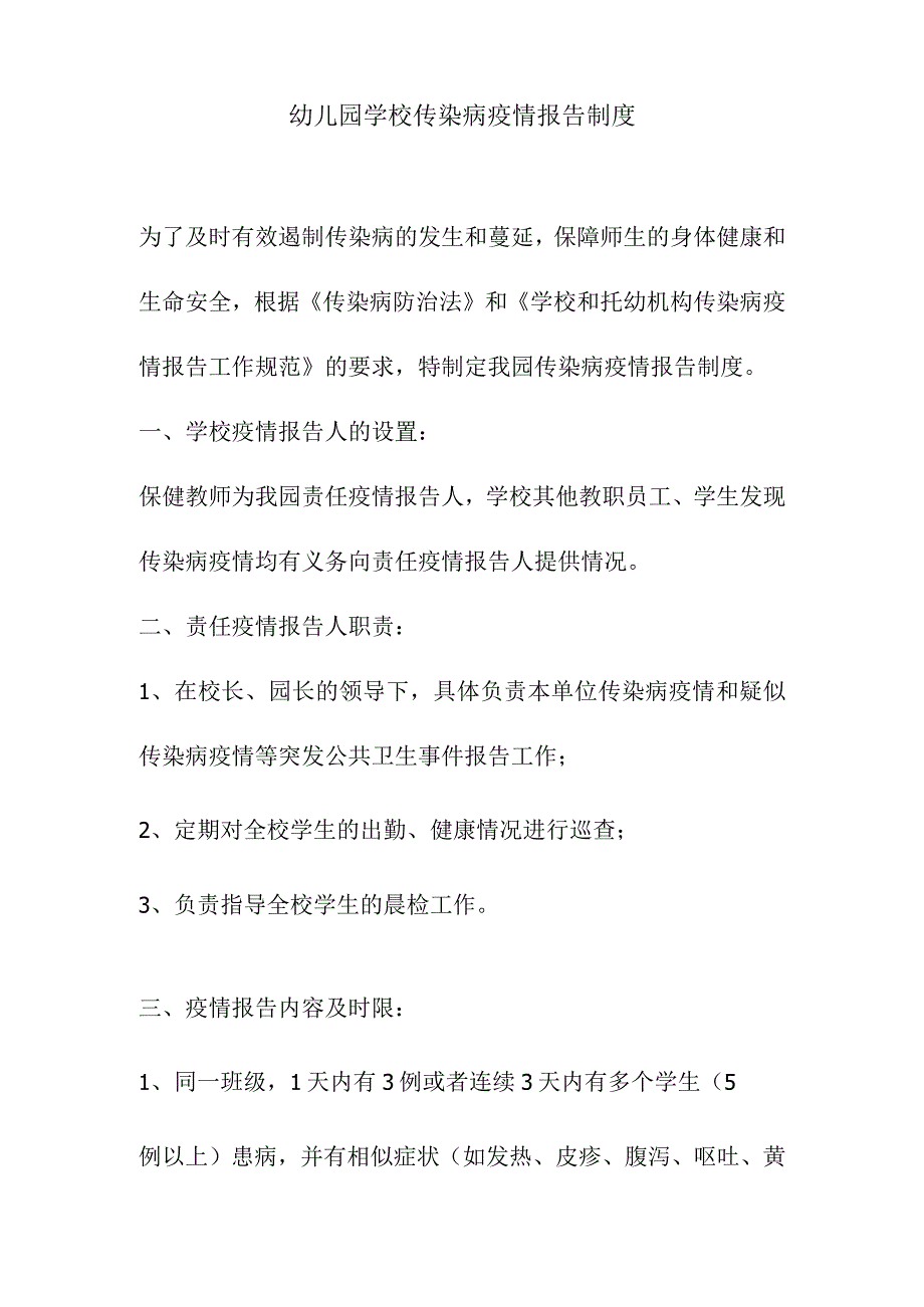 幼儿园学校传染病疫情报告制度.docx_第1页