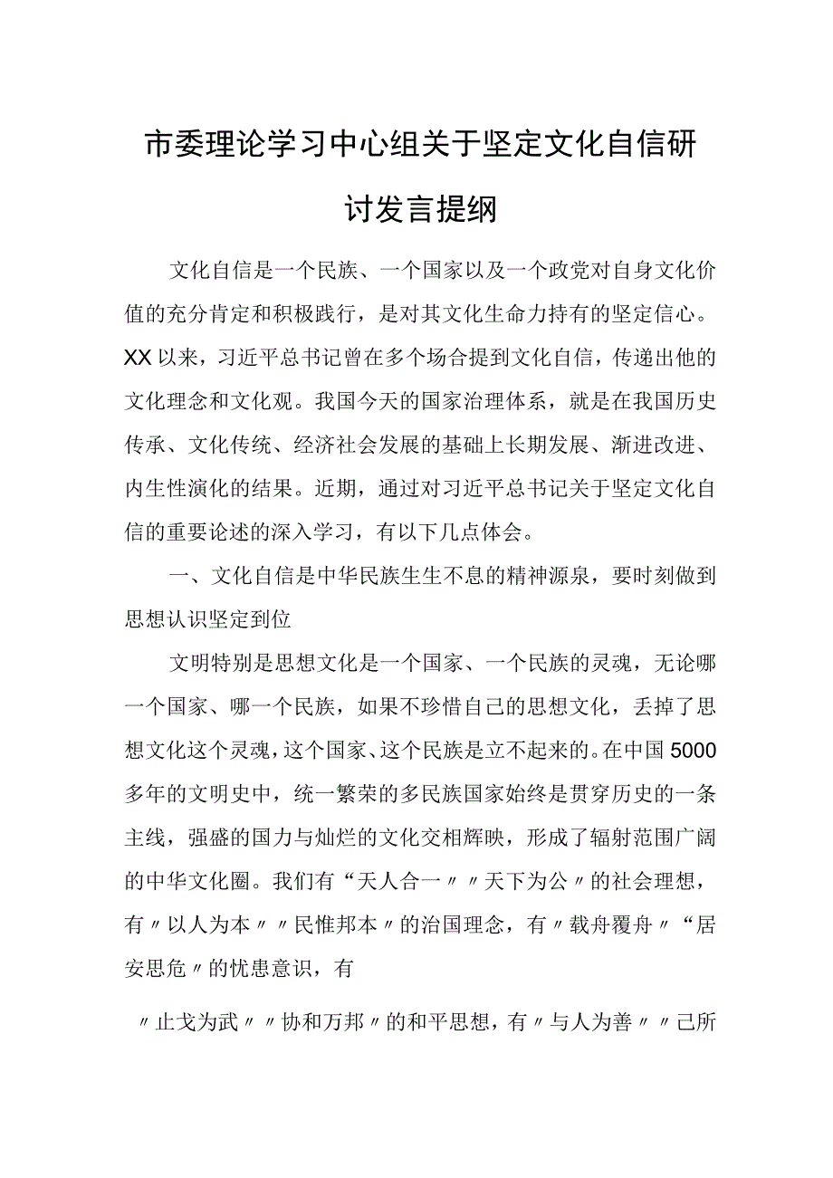 市委理论学习中心组关于坚定文化自信研讨发言提纲.docx_第1页