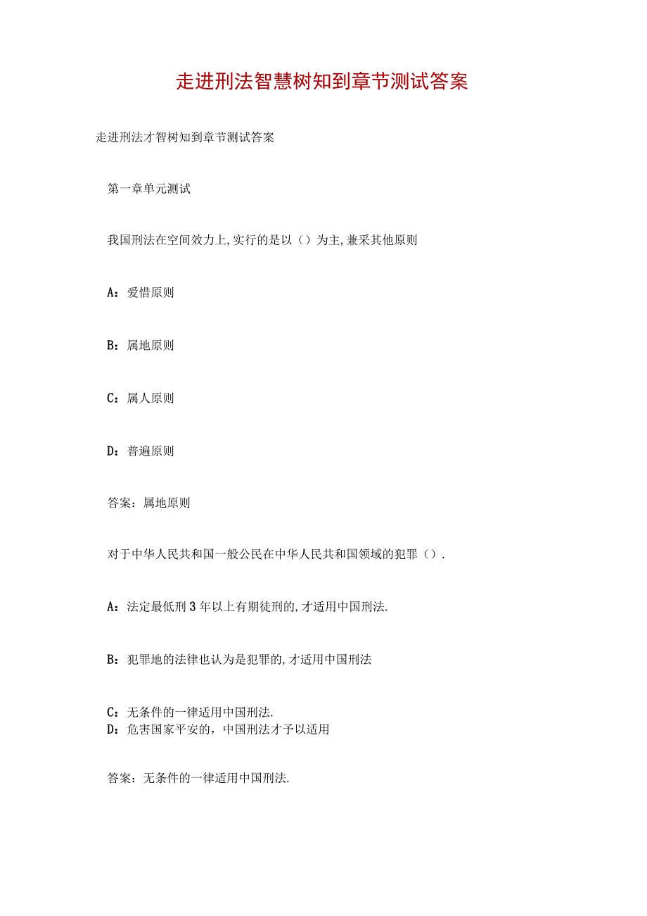 走进刑法智慧树知到章节测试答案.docx_第1页