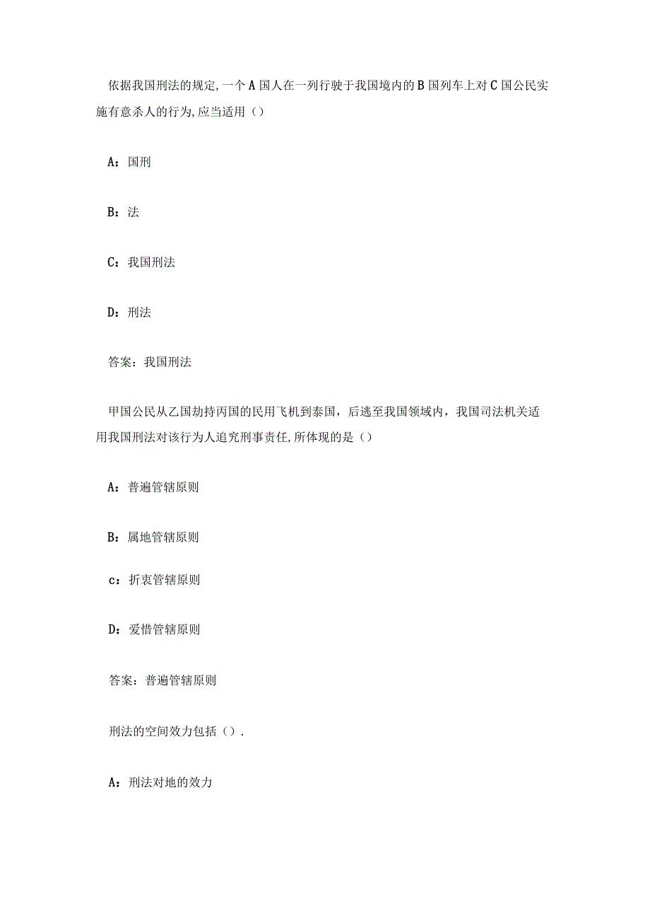 走进刑法智慧树知到章节测试答案.docx_第2页