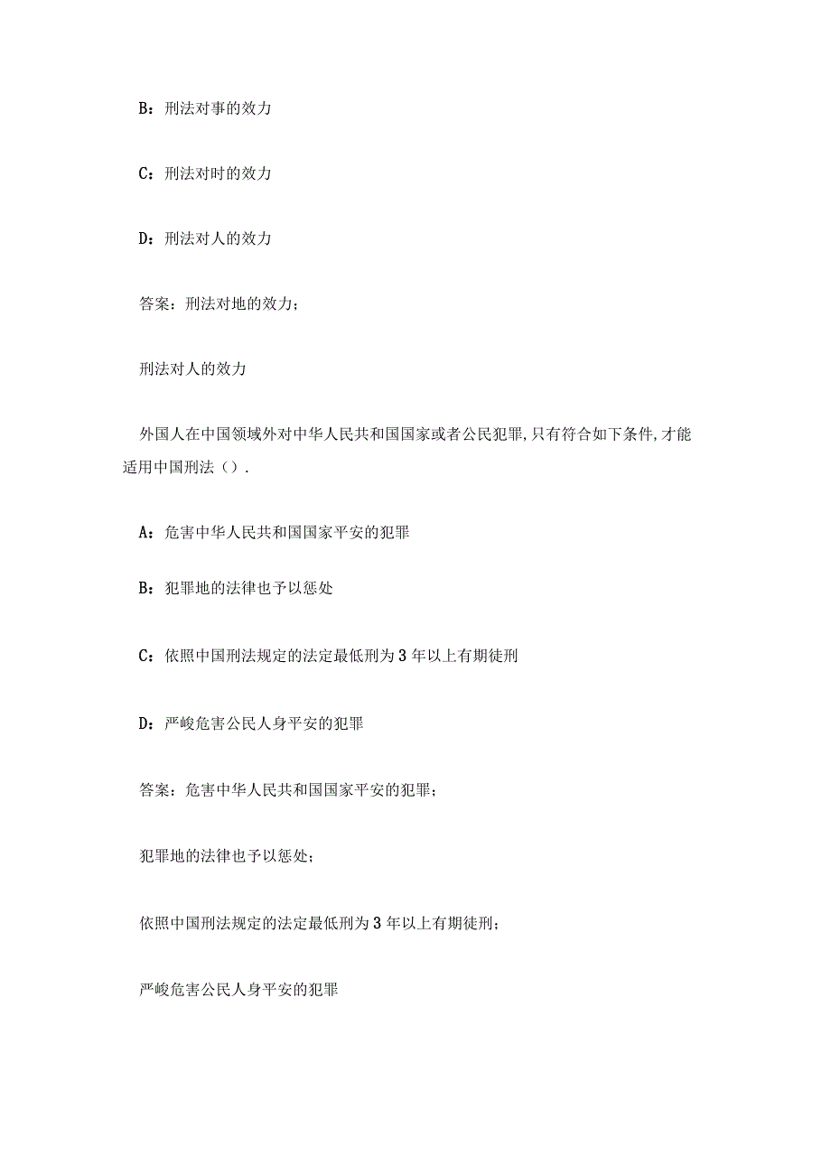 走进刑法智慧树知到章节测试答案.docx_第3页