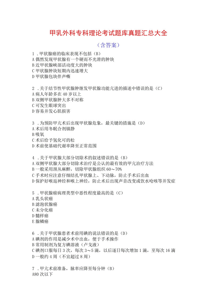 甲乳外科专科理论考试题库真题含答案.docx_第1页