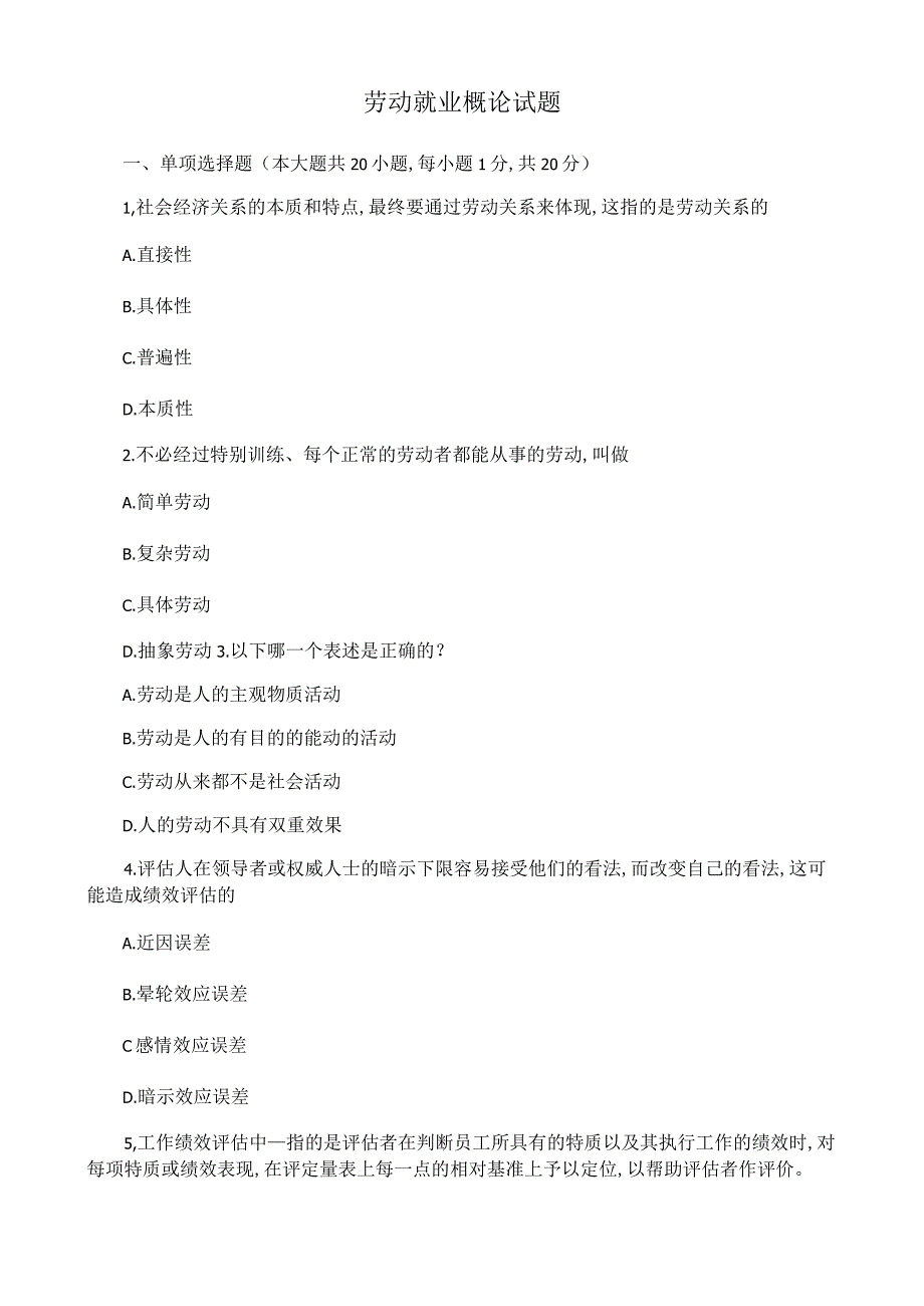 劳动就业概论试题.docx_第1页