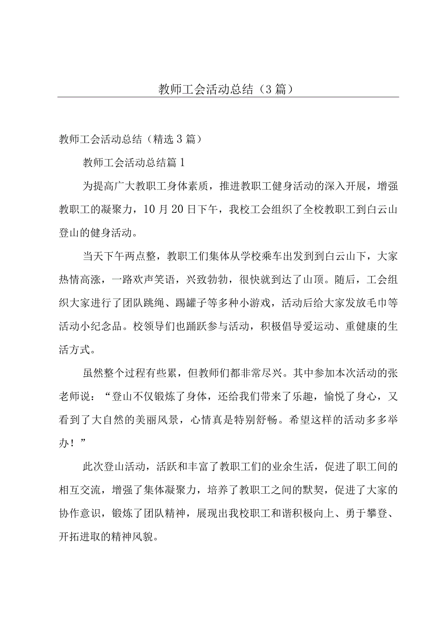 教师工会活动总结（3篇）.docx_第1页