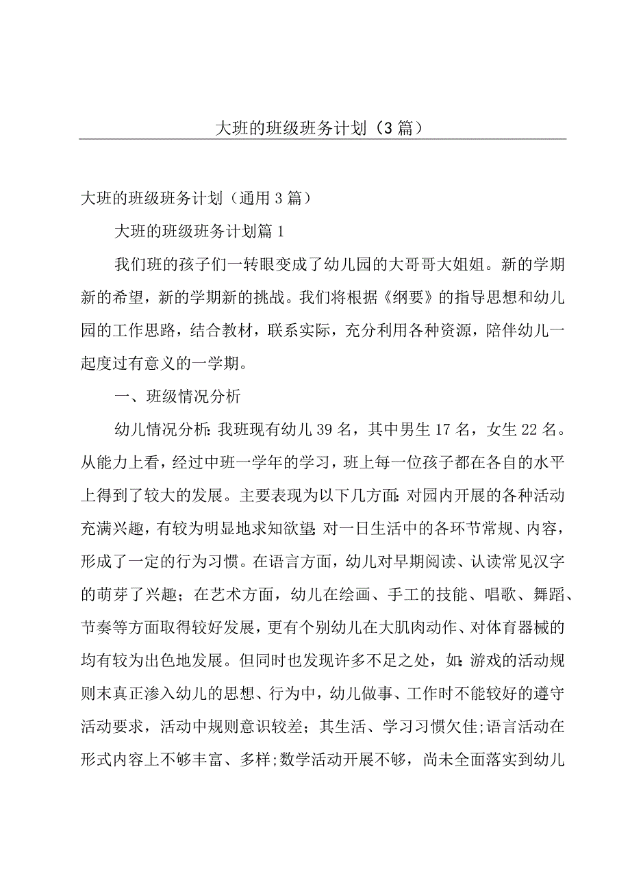 大班的班级班务计划（3篇）.docx_第1页