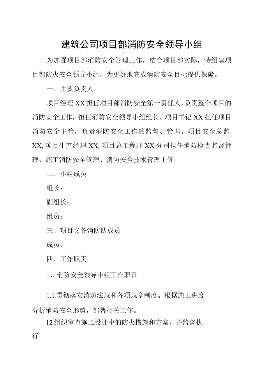 建筑公司项目部消防安全领导小组.docx_第1页