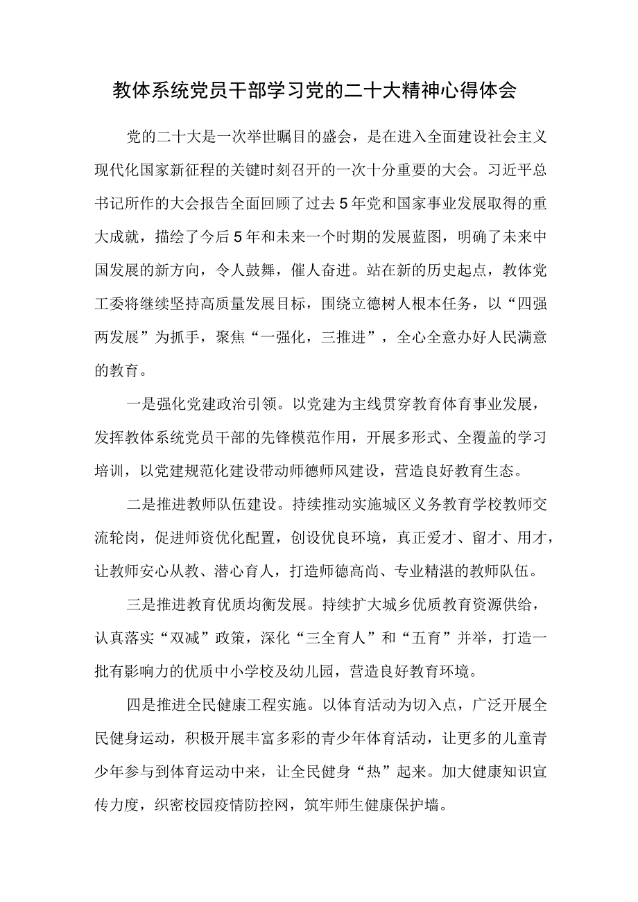 教体系统党员干部学习党的二十次大会精神心得体会.docx_第1页