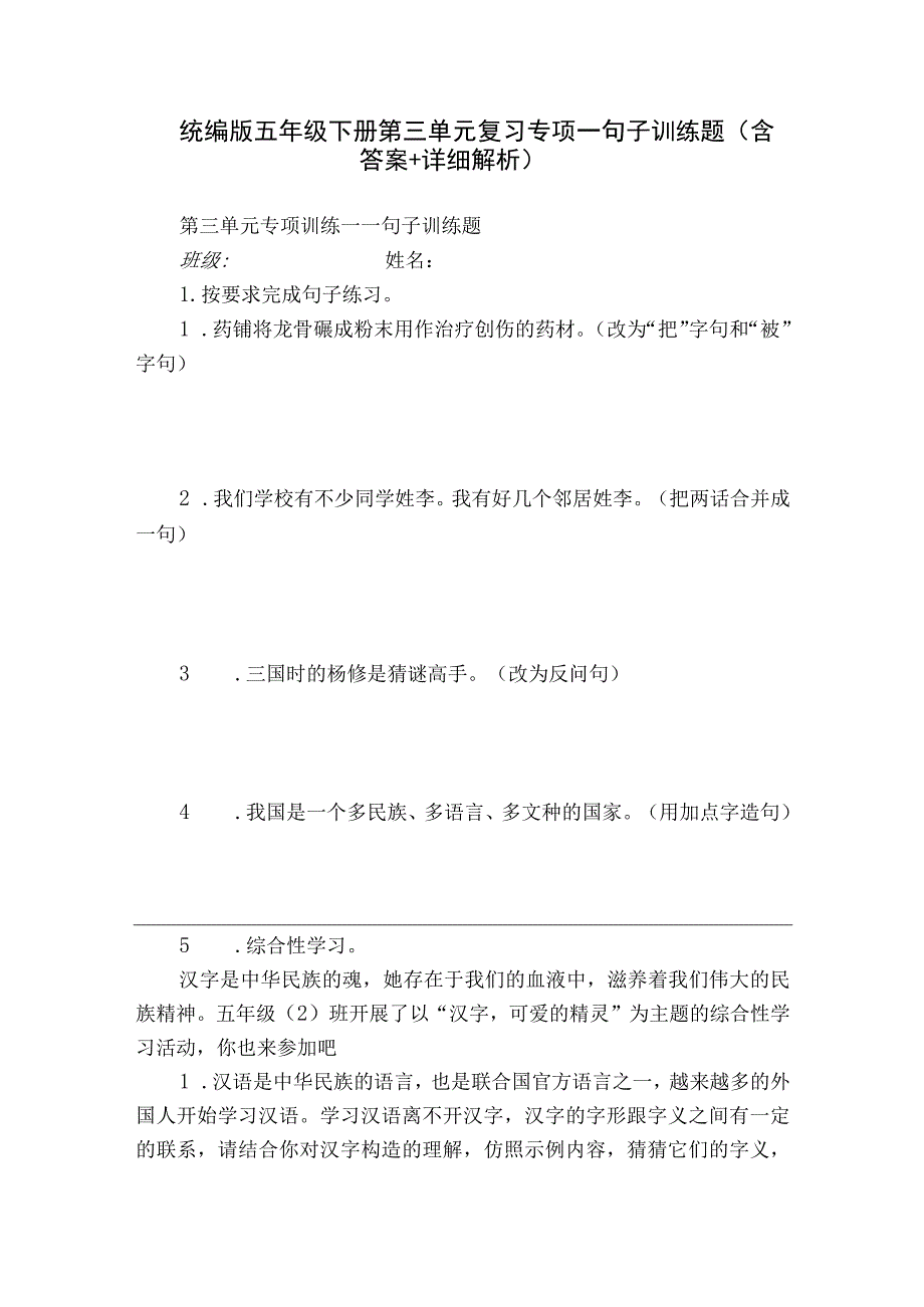 统编版五年级下册第三单元复习专项—句子训练题（含答案+详细解析）.docx_第1页