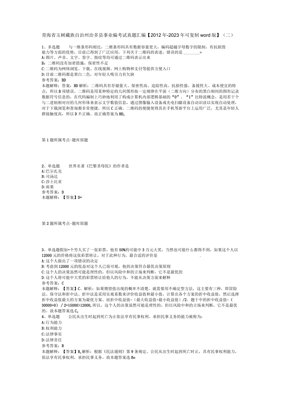 青海省玉树藏族自治州治多县事业编考试真题汇编【2012年-2022年可复制word版】(二).docx_第1页