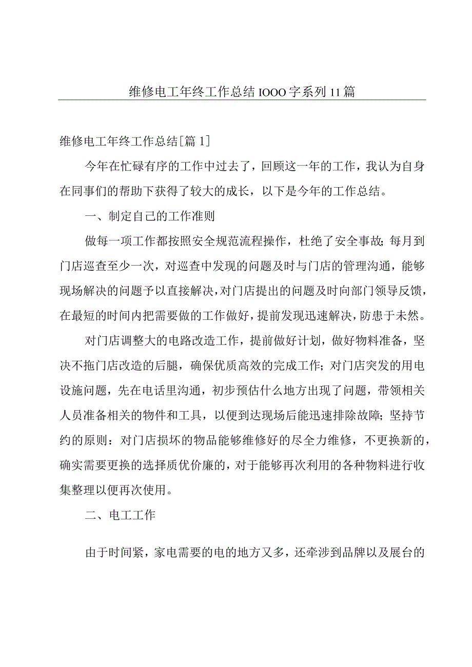 维修电工年终工作总结1000字系列11篇.docx_第1页