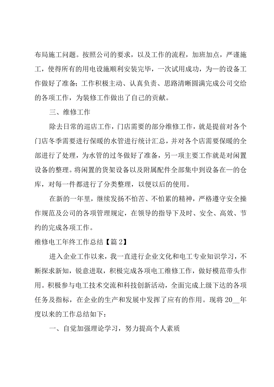 维修电工年终工作总结1000字系列11篇.docx_第2页