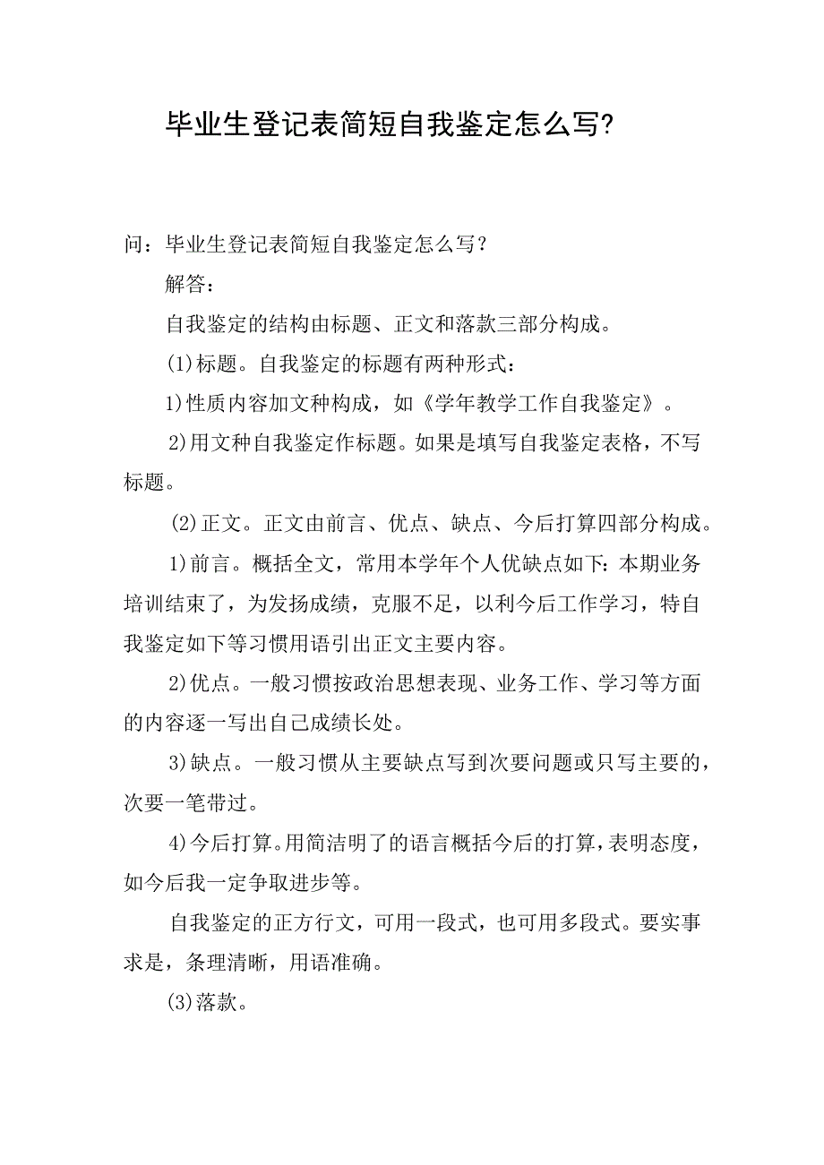 毕业生登记表简短自我鉴定怎么写？.docx_第1页