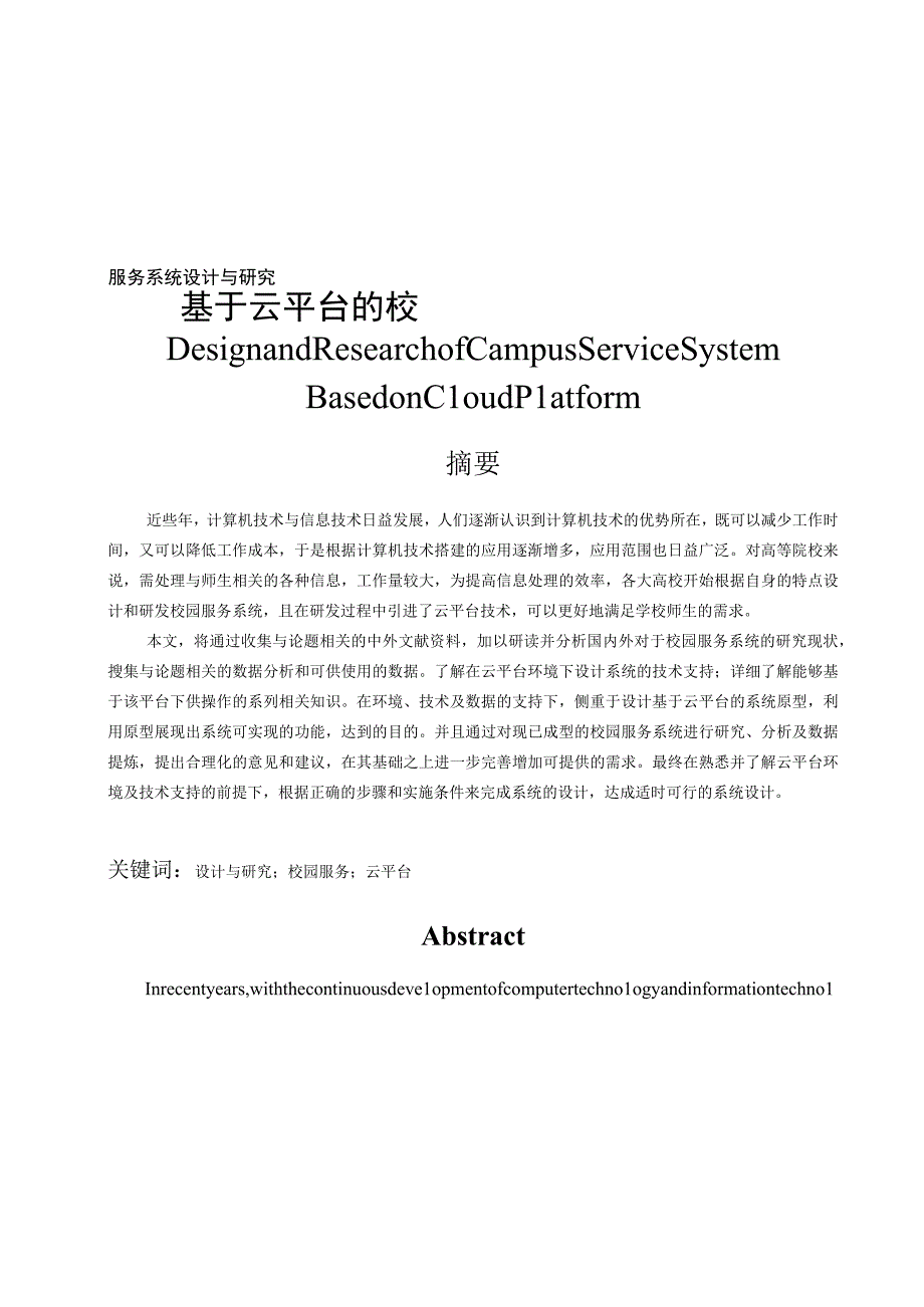 基于云平台的校园服务系统设计与研究 计算机科学和技术专业.docx_第1页