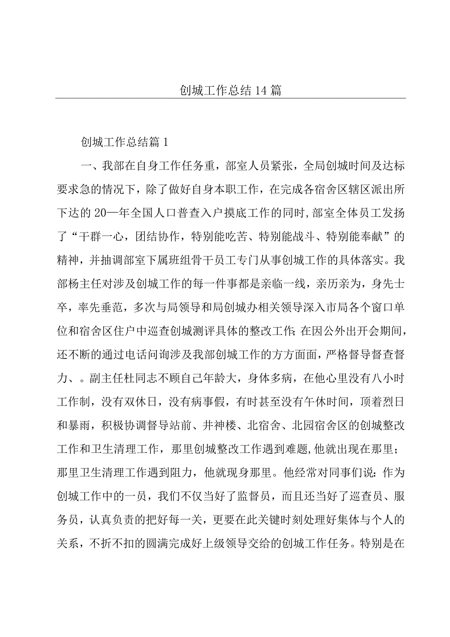 创城工作总结14篇.docx_第1页