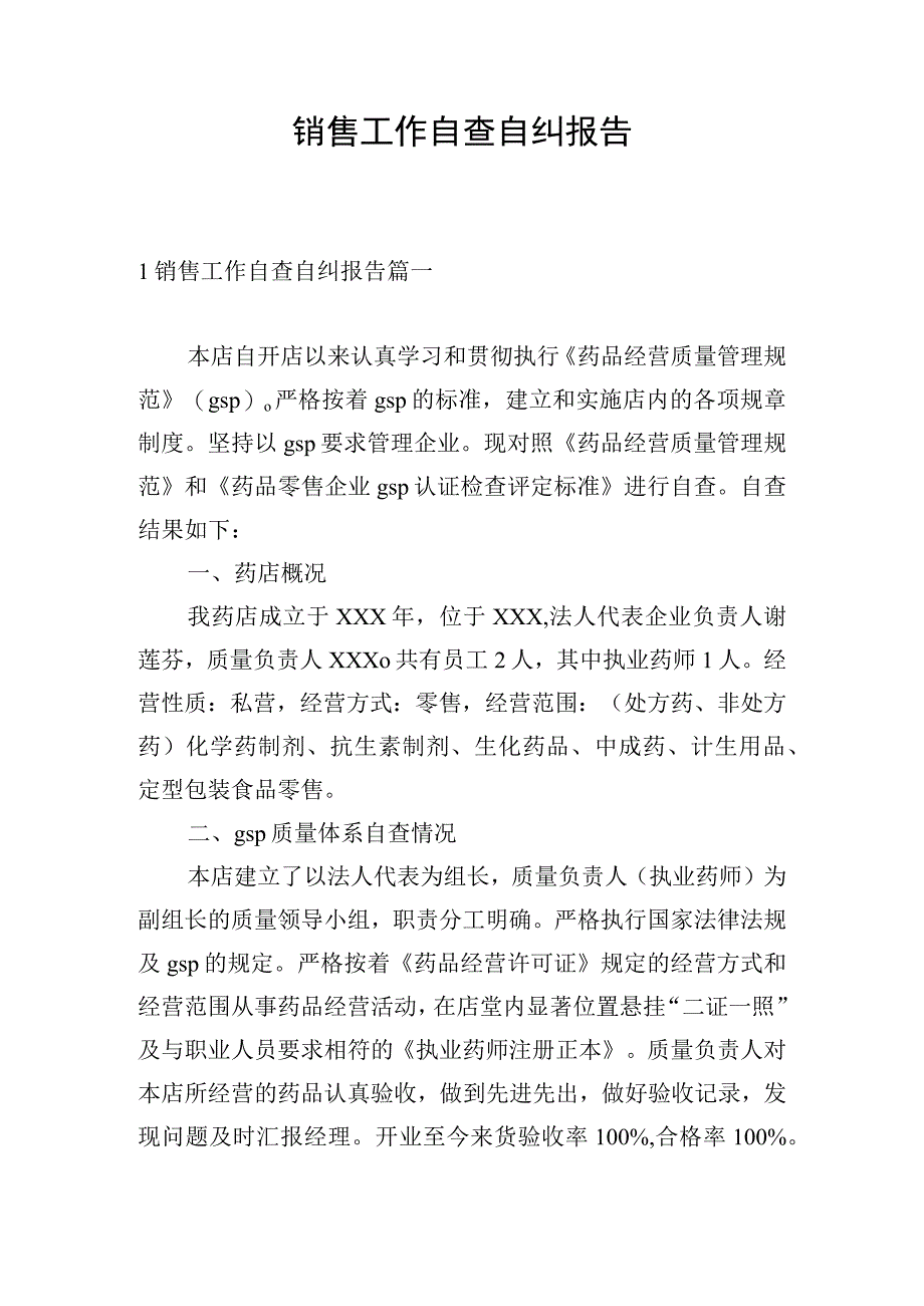 销售工作自查自纠报告.docx_第1页