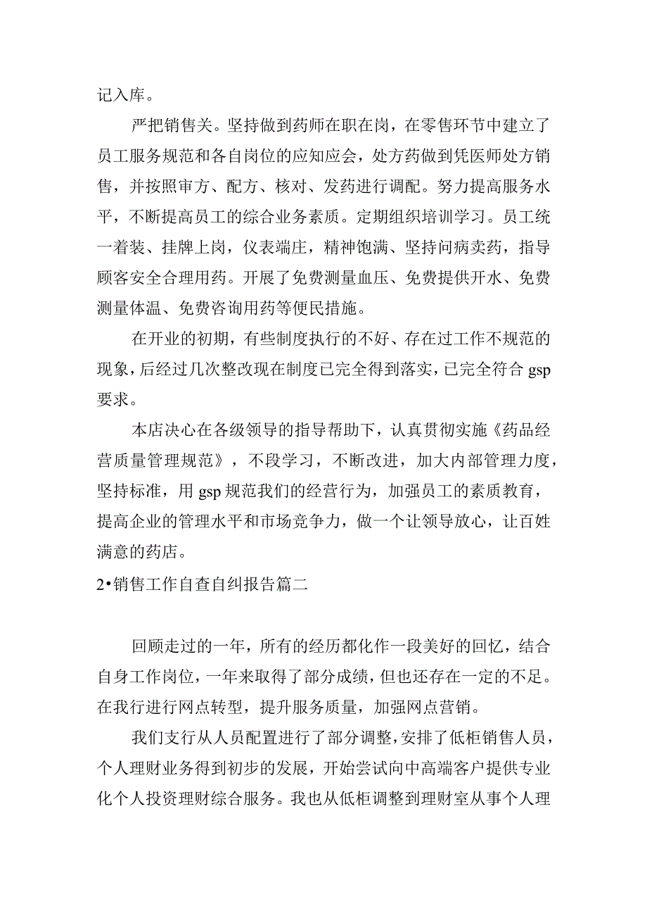 销售工作自查自纠报告.docx_第3页