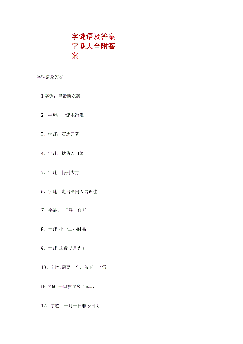 字谜语及答案 字谜大全附答案.docx_第1页