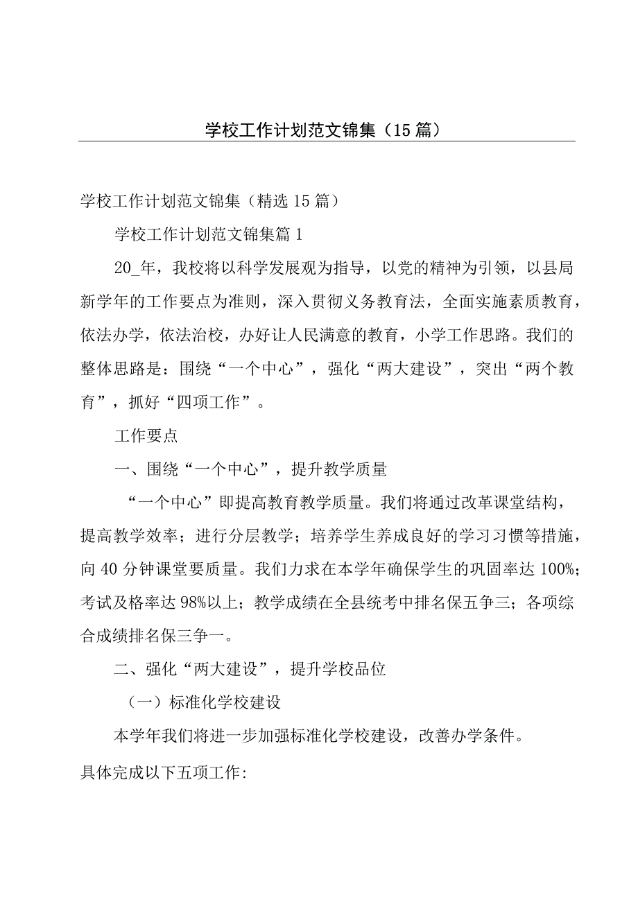 学校工作计划范文锦集（15篇）.docx_第1页