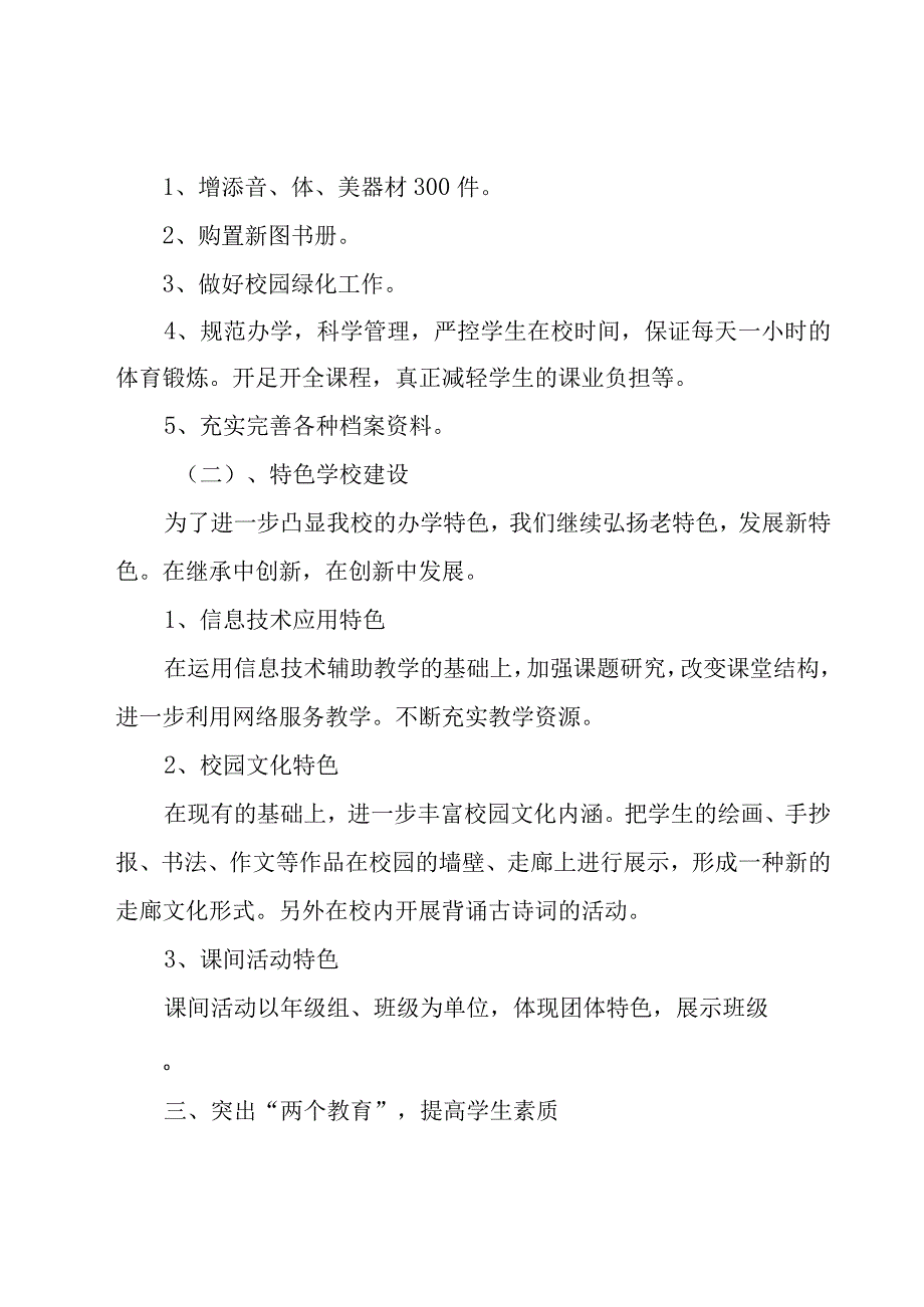 学校工作计划范文锦集（15篇）.docx_第2页