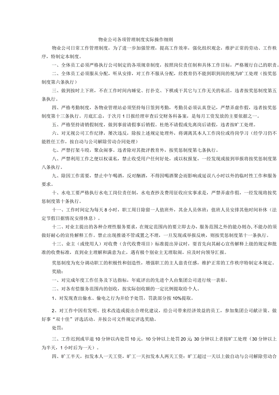 物业公司各项管理制度实际操作细则.docx_第1页