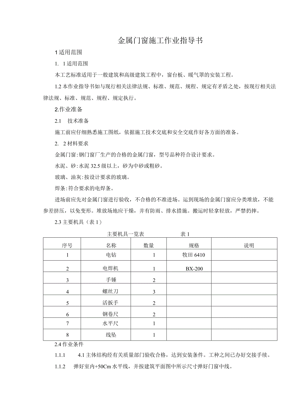 金属门窗施工作业指导书.docx_第3页