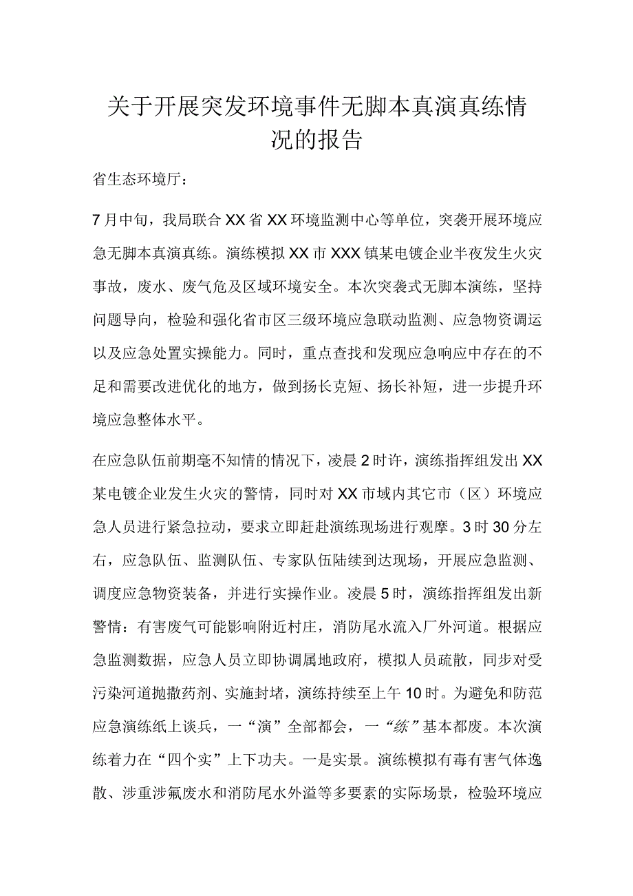 关于开展突发环境事件无脚本真演真练情况的报告.docx_第1页