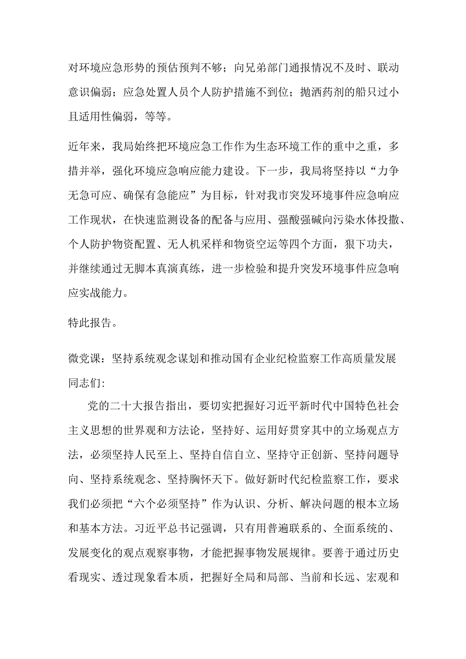 关于开展突发环境事件无脚本真演真练情况的报告.docx_第3页