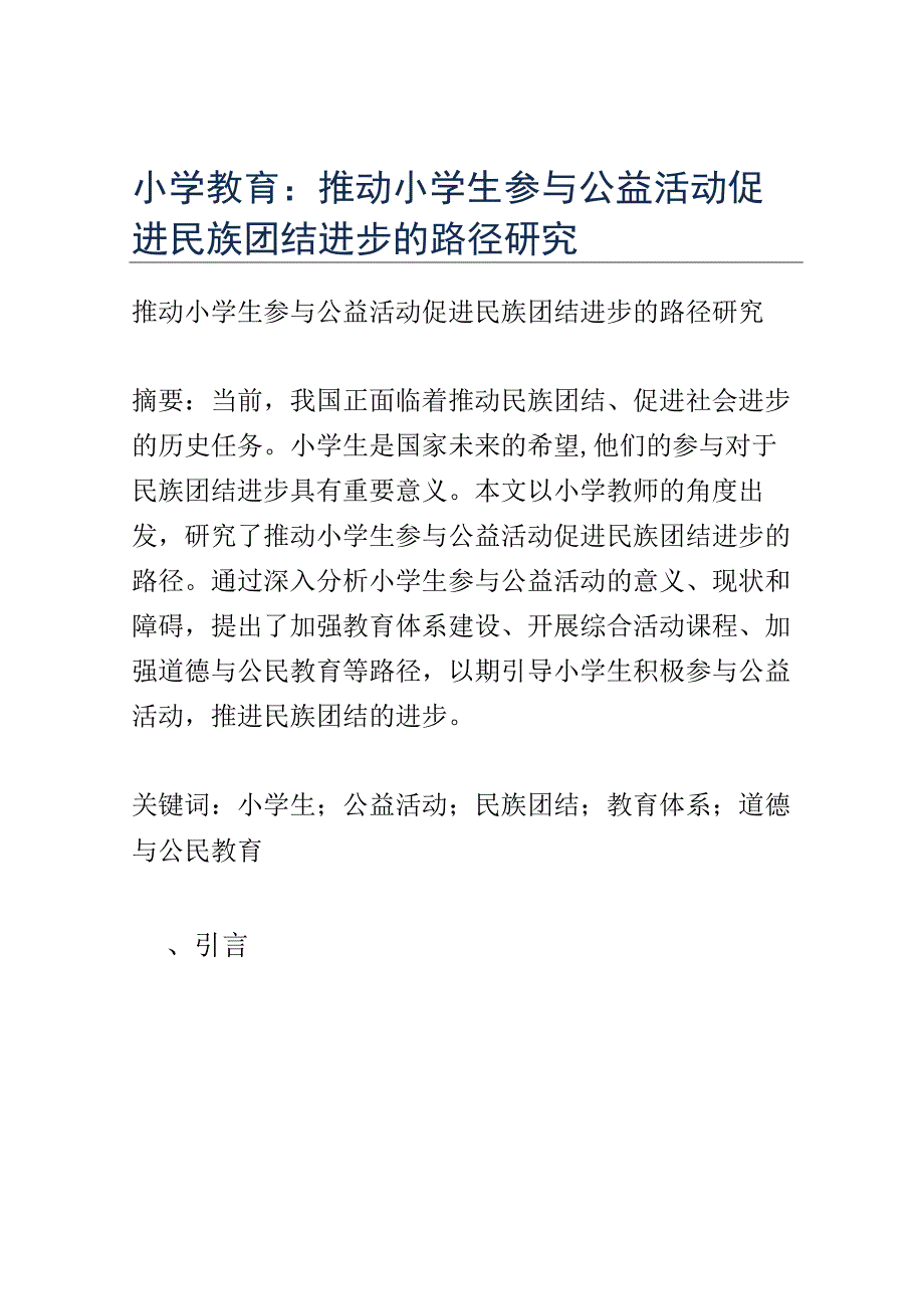 小学教育： 推动小学生参与公益活动促进民族团结进步的路径研究.docx_第1页