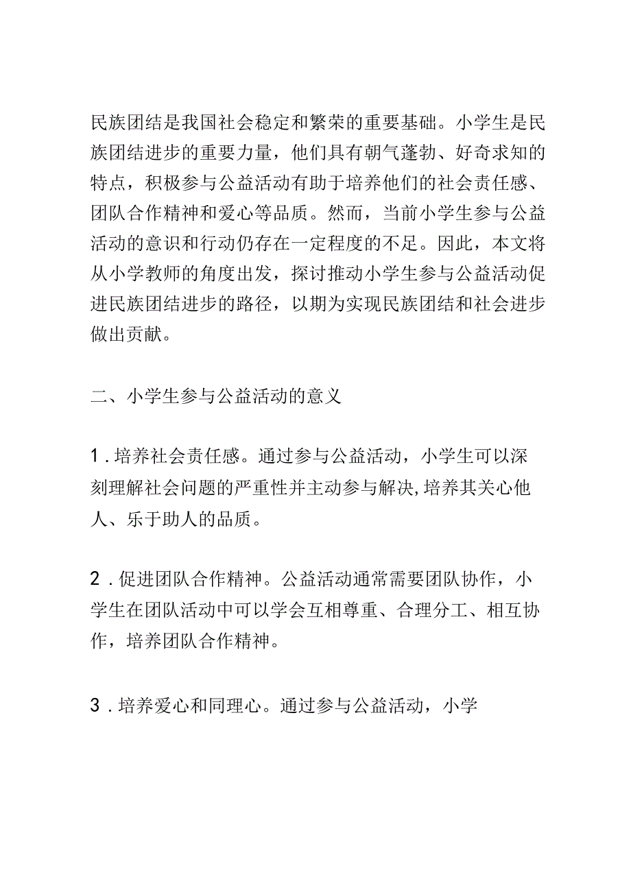 小学教育： 推动小学生参与公益活动促进民族团结进步的路径研究.docx_第2页