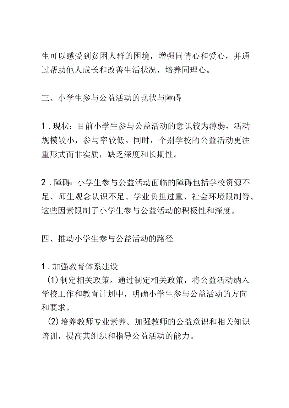 小学教育： 推动小学生参与公益活动促进民族团结进步的路径研究.docx_第3页