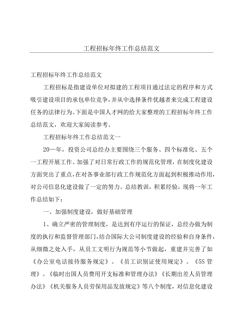 工程招标年终工作总结范文.docx_第1页