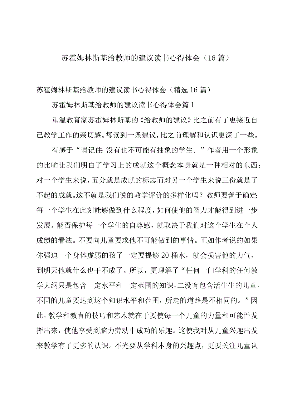 苏霍姆林斯基给教师的建议读书心得体会（16篇）.docx_第1页