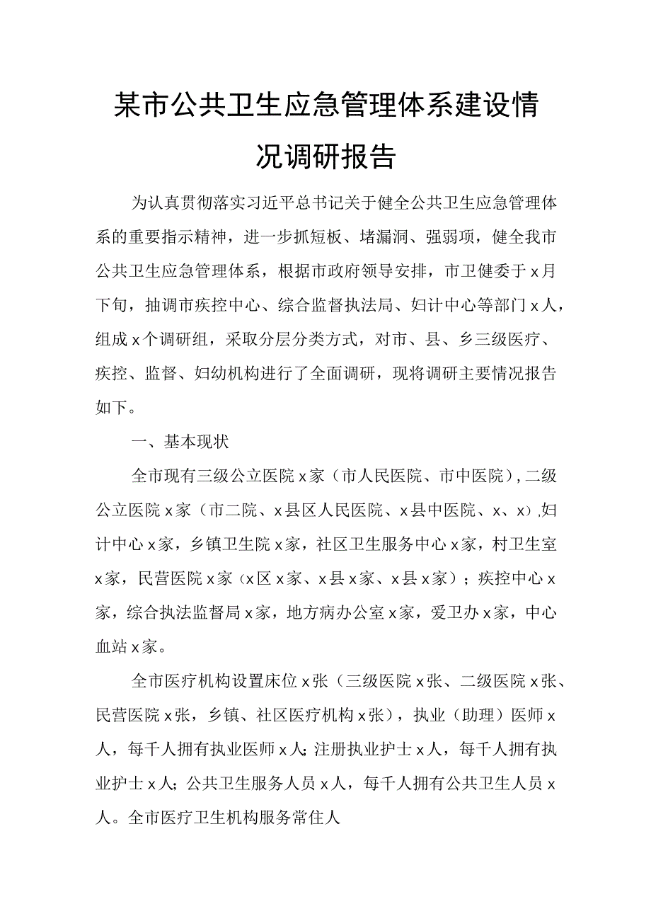 某市公共卫生应急管理体系建设情况调研报告.docx_第1页