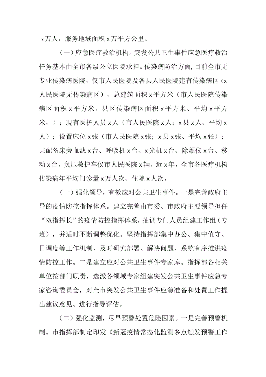 某市公共卫生应急管理体系建设情况调研报告.docx_第2页